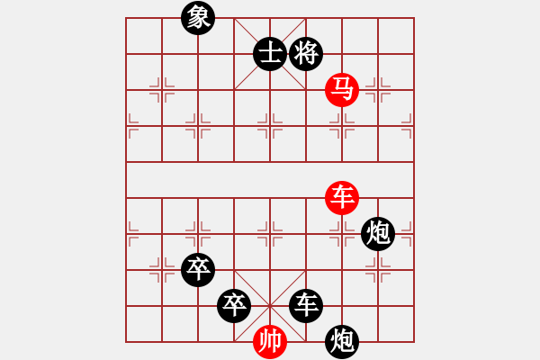 象棋棋譜圖片：第五部分：車馬類第三局：車馬巧勝雙車雙炮雙低卒單士象 - 步數(shù)：0 