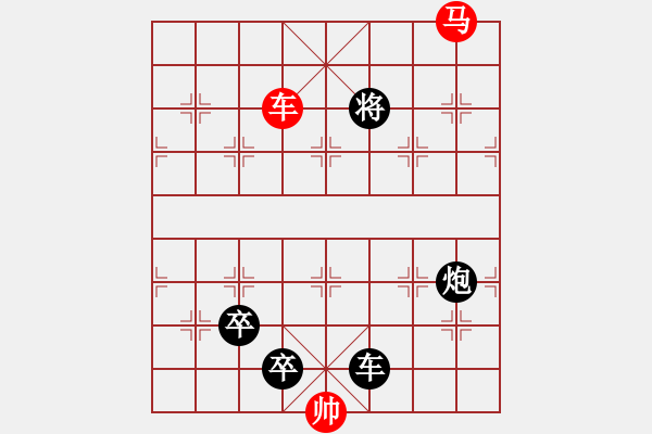 象棋棋譜圖片：第五部分：車馬類第三局：車馬巧勝雙車雙炮雙低卒單士象 - 步數(shù)：13 