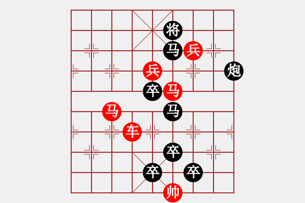 象棋棋譜圖片：車馬兵聯攻小作（024）....躍馬彎弓.... 孫達軍 - 步數：10 