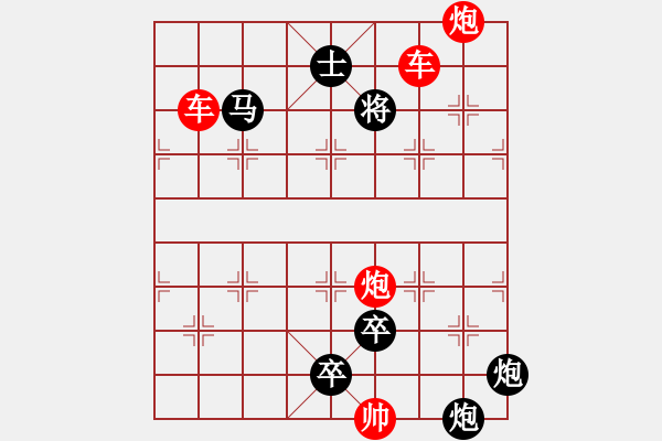 象棋棋譜圖片：縱橫奇葩 67（時(shí)鑫 試擬） - 步數(shù)：130 