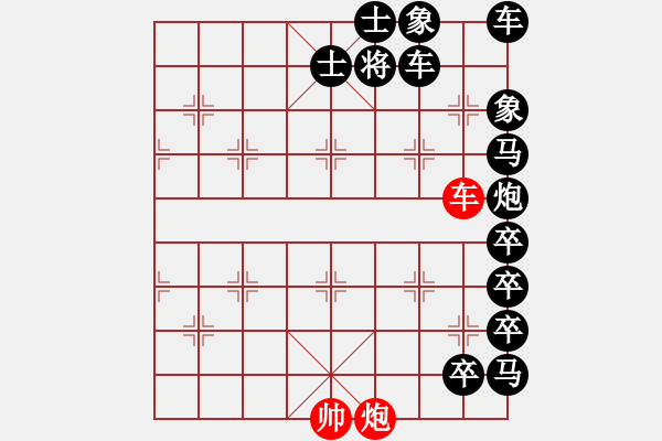 象棋棋譜圖片：【車炮勝全軍】單車寡炮也出彩19-55（時鑫 試擬）非連將勝 - 步數(shù)：10 