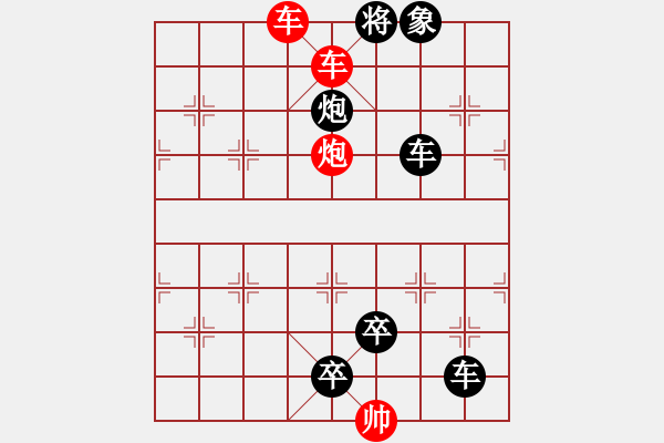 象棋棋譜圖片：《象棋殺著大全》24雙車雙炮類局例19（501）時鑫 改局02 - 步數(shù)：13 