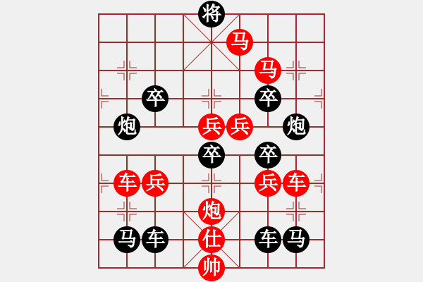 象棋棋譜圖片：《雅韻齋》（對稱）【 嶄 嵌 】<57> 秦 臻 - 步數(shù)：20 