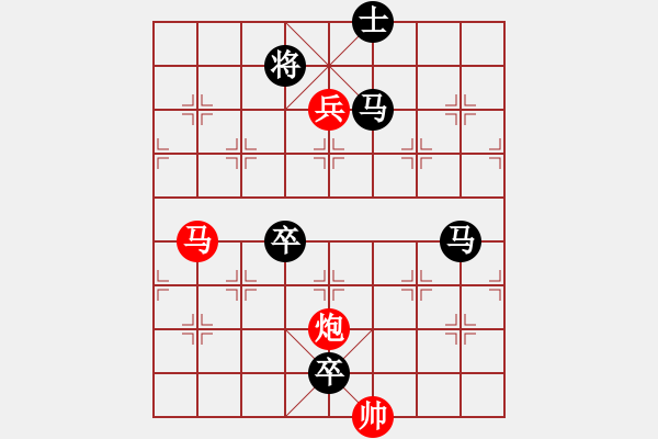 象棋棋譜圖片：【中國(guó)象棋排局欣賞】步步驚心第201局 勇兵歡馬 - 步數(shù)：0 