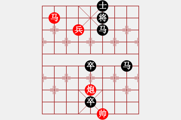 象棋棋譜圖片：【中國(guó)象棋排局欣賞】步步驚心第201局 勇兵歡馬 - 步數(shù)：10 