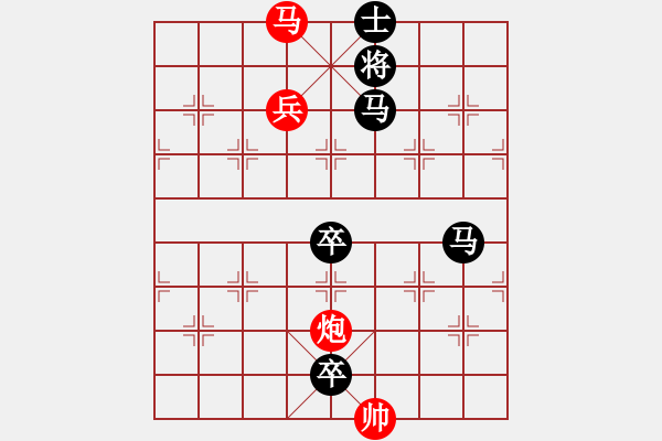 象棋棋譜圖片：【中國(guó)象棋排局欣賞】步步驚心第201局 勇兵歡馬 - 步數(shù)：11 