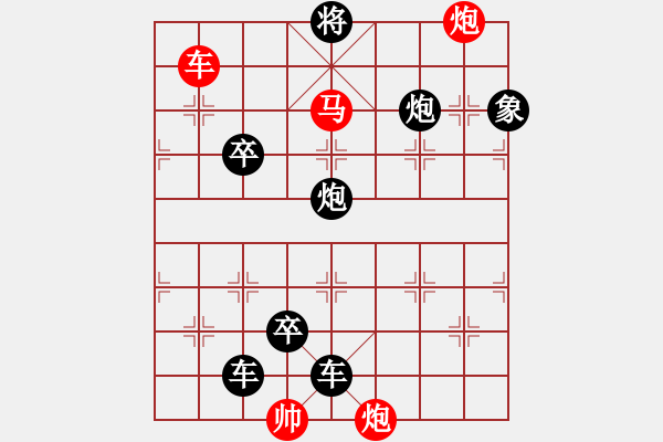 象棋棋譜圖片：【連將勝】精彩小局14-19（時鑫 試擬）★ - 步數(shù)：20 