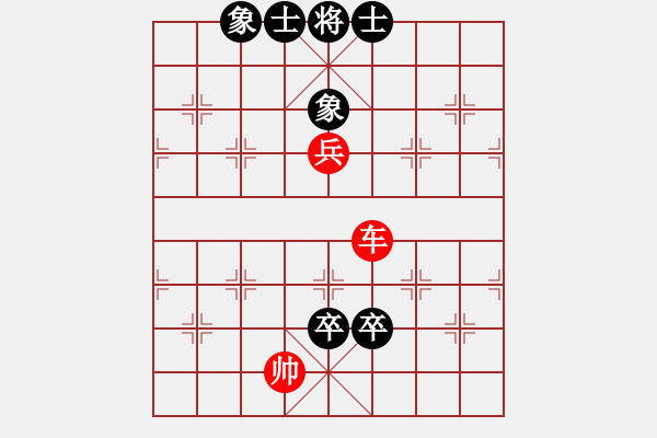 象棋棋譜圖片：車兵對(duì)雙卒士象全 - 步數(shù)：0 