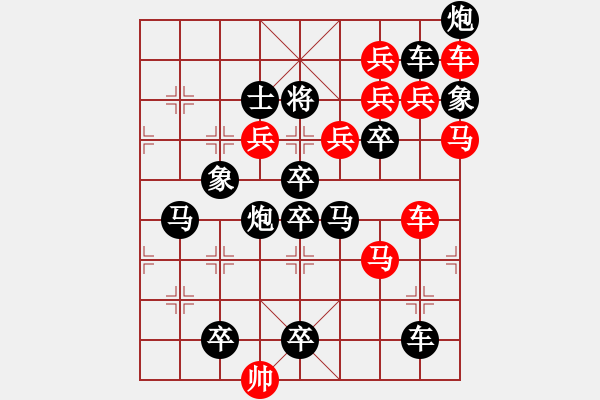 象棋棋譜圖片：車馬兵聯(lián)攻小作（078） 水調(diào)歌頭（5301） 孫達(dá)軍擬局 - 步數(shù)：0 