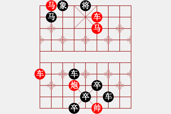 象棋棋譜圖片：（結(jié)局對稱）【 縱橫捭闔 】 秦 臻 擬局 - 步數(shù)：30 