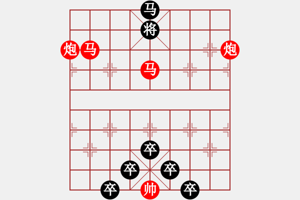 象棋棋譜圖片：【只動(dòng)雙馬】二馬盤(pán)桓01-13（時(shí)鑫 試擬）連將勝 - 步數(shù)：20 