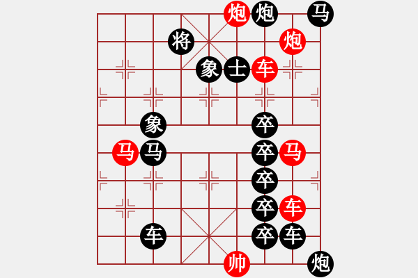 象棋棋譜圖片：45【 帥令六軍 】 秦 臻 擬局 - 步數(shù)：0 