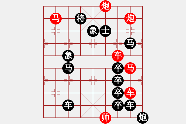 象棋棋譜圖片：45【 帥令六軍 】 秦 臻 擬局 - 步數(shù)：20 