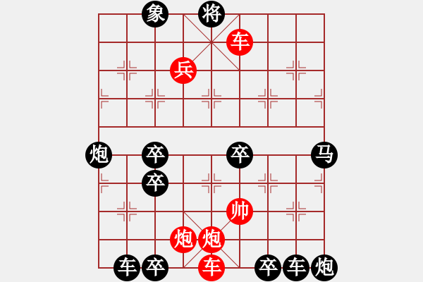 象棋棋譜圖片：【四動紅帥】《御駕親征》33 王方權(quán)出題 胡靖擬局 高原紅改擬 - 步數(shù)：50 