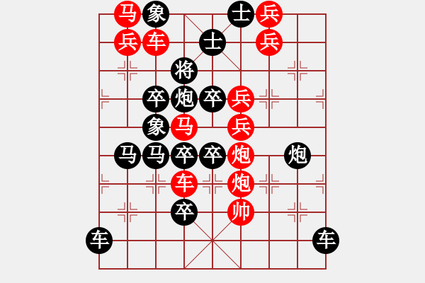 象棋棋譜圖片：《雅韻齋》【 對(duì)稱(chēng)傳奇 】秦 臻 擬局 - 步數(shù)：0 