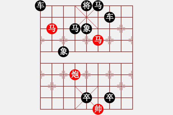 象棋棋譜圖片：《雅韻齋》【 三陽(yáng)開(kāi)泰 】 秦 臻 擬局 - 步數(shù)：10 