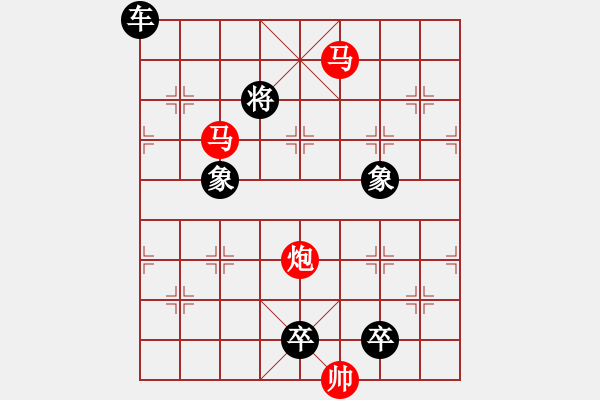 象棋棋譜圖片：《雅韻齋》【 三陽(yáng)開(kāi)泰 】 秦 臻 擬局 - 步數(shù)：55 