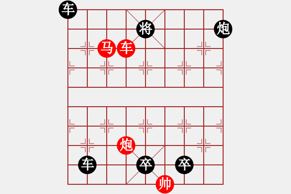 象棋棋譜圖片：《雅韻齋》【鑫森淼焱】　43 秦　臻　擬局 - 步數(shù)：80 