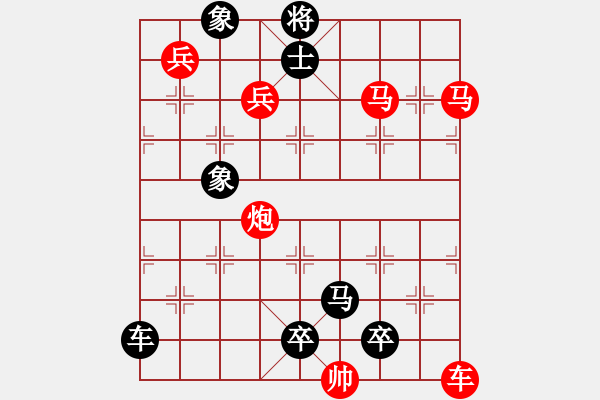 象棋棋譜圖片：【中國(guó)象棋排局欣賞】縱馬迎春【改擬局】 - 步數(shù)：10 