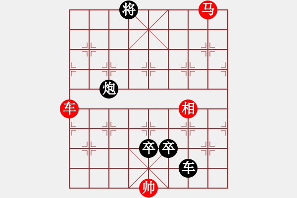 象棋棋譜圖片：最新排局 好奇創(chuàng)作 - 步數(shù)：0 