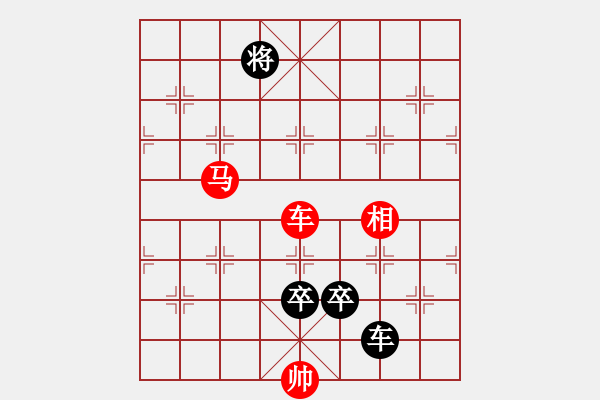 象棋棋譜圖片：最新排局 好奇創(chuàng)作 - 步數(shù)：10 