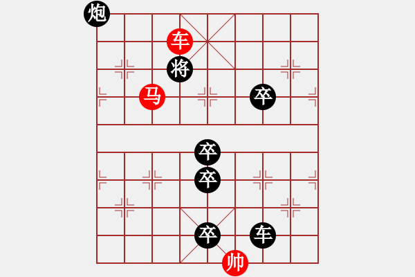 象棋棋譜圖片：《雅韻齋》【 三陽開泰 】 秦 臻 擬局 - 步數(shù)：55 