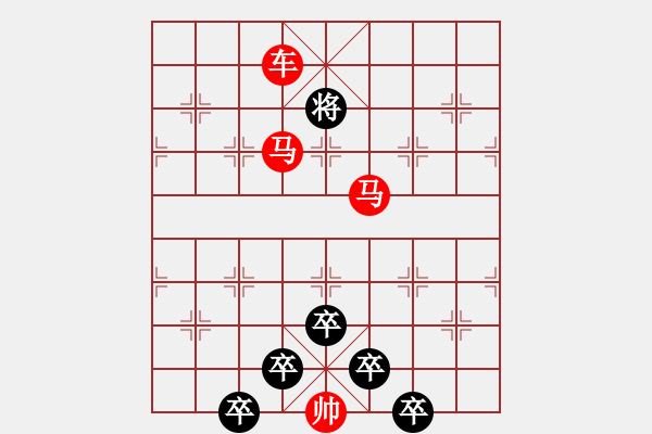 象棋棋譜圖片：【 馬馳騁威風(fēng)八面 車縱橫勇冠三軍 】 秦 臻 擬局 - 步數(shù)：49 