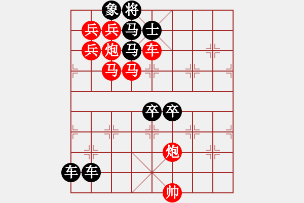 象棋棋谱图片：【 日月变换星闪烁 】 秦 臻 拟局 - 步数：0 