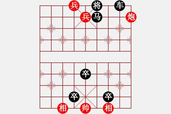 象棋棋譜圖片：第141局 小兵入宮縛大將（紅先勝） - 步數(shù)：29 