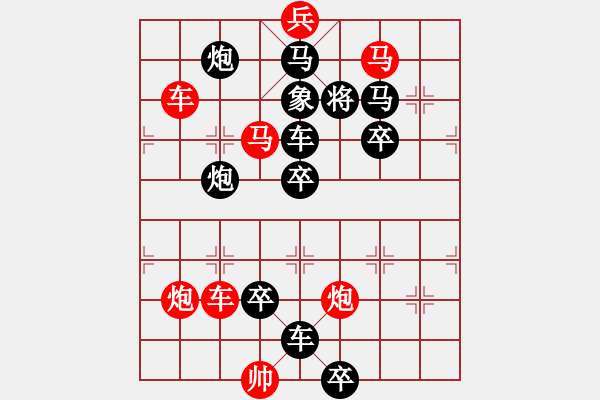 象棋棋譜圖片：《象棋排局百花譜》02-48大河奔流（程法培 擬局 時鑫 詮改） - 步數(shù)：10 