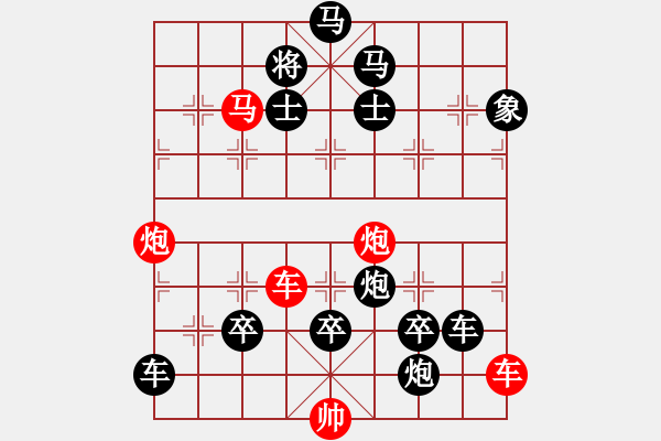 象棋棋譜圖片：一子入局排局譜-柯有無 -澐車征路 - 步數(shù)：50 