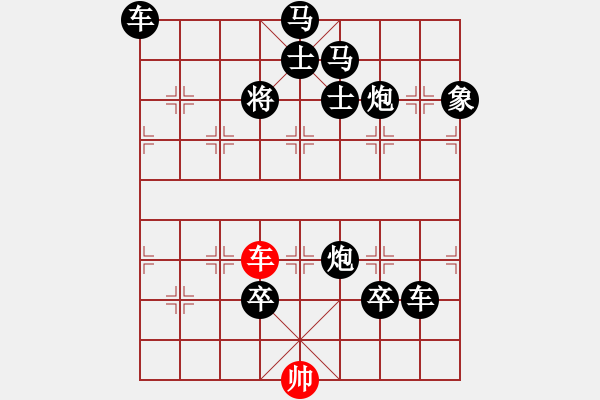 象棋棋譜圖片：一子入局排局譜-柯有無 -澐車征路 - 步數(shù)：75 