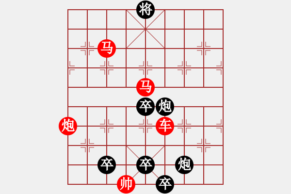 象棋棋譜圖片：【 五福臨門 】 秦 臻 擬局 - 步數(shù)：10 