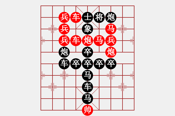 象棋棋譜圖片：字圖排局…甲天下（2901）…孫達軍擬局 - 步數(shù)：0 