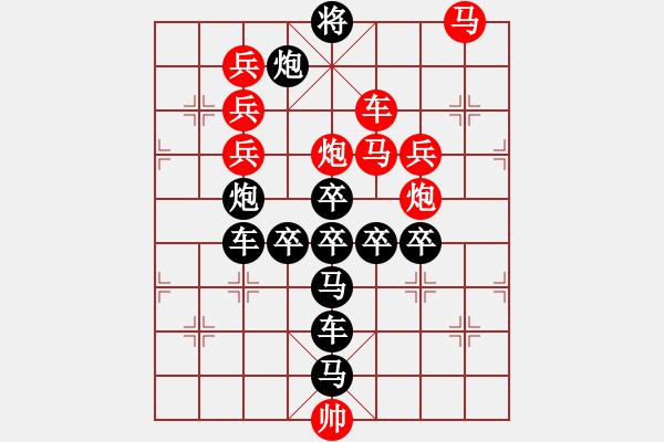 象棋棋譜圖片：字圖排局…甲天下（2901）…孫達軍擬局 - 步數(shù)：10 