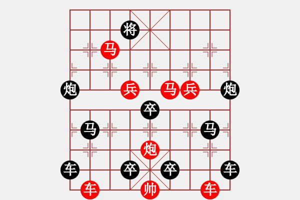 象棋棋譜圖片：《雅韻齋》(對稱)【 欄 桿 】<30> 秦 臻 擬局 - 步數(shù)：50 