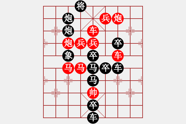 象棋棋譜圖片：字圖排局…甲天下（3101）…孫達軍擬局 - 步數(shù)：10 