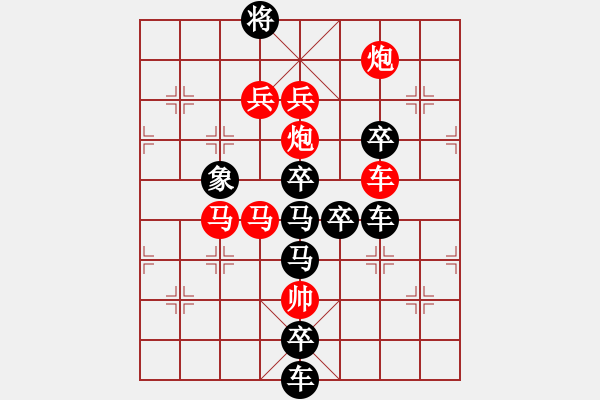 象棋棋譜圖片：字圖排局…甲天下（3101）…孫達軍擬局 - 步數(shù)：30 