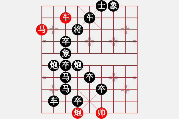 象棋棋譜圖片：《雅韻齋》38【 三陽開泰 】 秦 臻 擬局 - 步數(shù)：0 