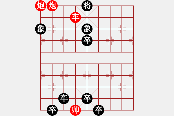 象棋棋譜圖片：測(cè)測(cè)④第1題紅先 孫浩宇 棋藝200904 - 步數(shù)：11 