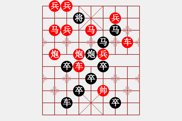 象棋棋譜圖片：天長地久（后字局） 【陳財運】25 - 步數(shù)：0 