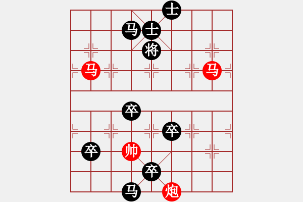 象棋棋譜圖片：【連將勝】雙馬爭功04-56（時鑫 試擬）★ - 步數(shù)：110 