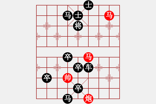 象棋棋譜圖片：【連將勝】雙馬爭功04-56（時鑫 試擬）★ - 步數(shù)：90 