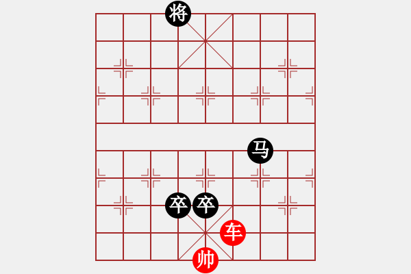 象棋棋譜圖片：馬雙卒和單車4 - 步數：0 