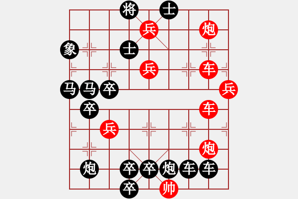 象棋棋譜圖片：【紅無(wú)斜行兵種】縱橫奇葩 105（時(shí)鑫 試擬）連將勝 - 步數(shù)：0 