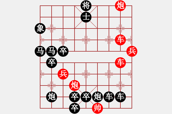 象棋棋譜圖片：【紅無(wú)斜行兵種】縱橫奇葩 105（時(shí)鑫 試擬）連將勝 - 步數(shù)：10 