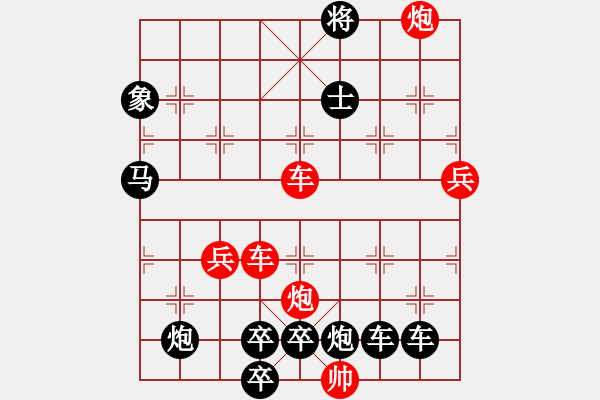 象棋棋譜圖片：【紅無(wú)斜行兵種】縱橫奇葩 105（時(shí)鑫 試擬）連將勝 - 步數(shù)：130 