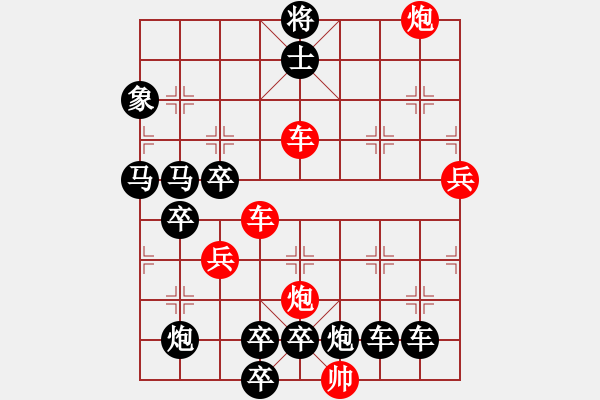 象棋棋譜圖片：【紅無(wú)斜行兵種】縱橫奇葩 105（時(shí)鑫 試擬）連將勝 - 步數(shù)：30 