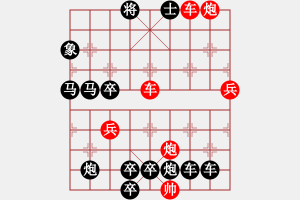 象棋棋譜圖片：【紅無(wú)斜行兵種】縱橫奇葩 105（時(shí)鑫 試擬）連將勝 - 步數(shù)：90 