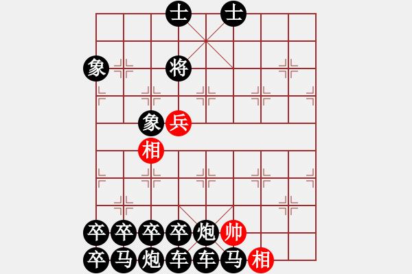 象棋棋譜圖片：第一部分：兵卒類第十九局：一高兵雙相巧和十六子全之一 - 步數(shù)：0 